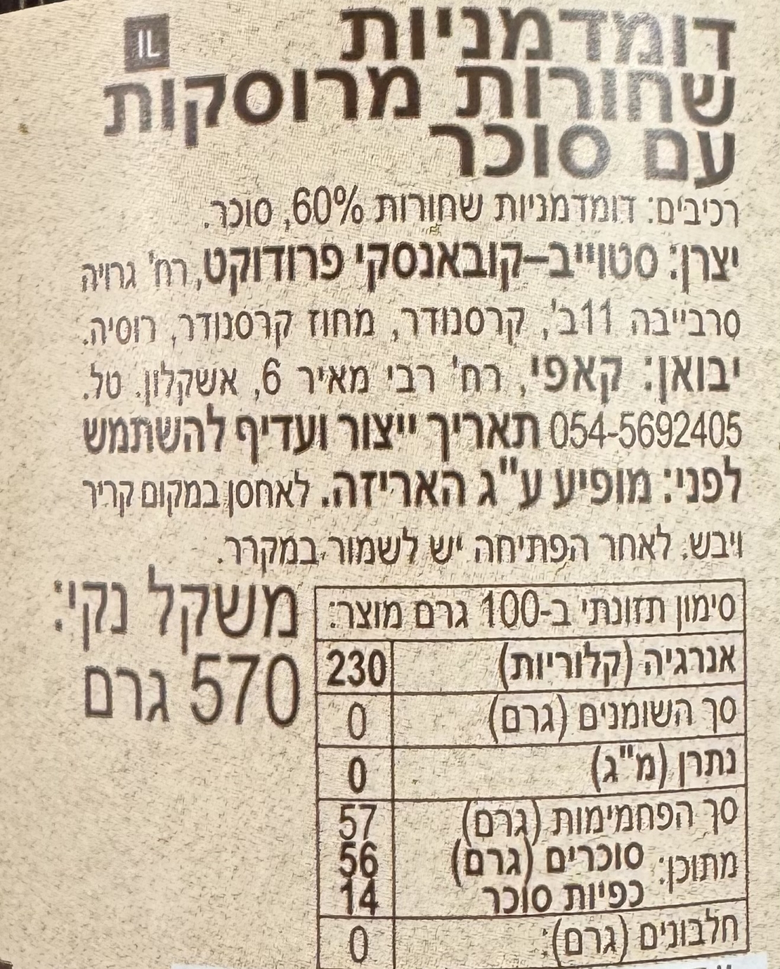 דומדמניות שחורות מרוסקות עם סוכר