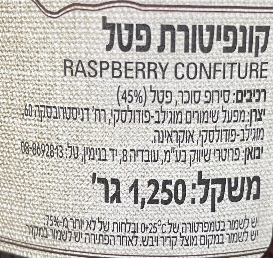 קונפיטורת פטל