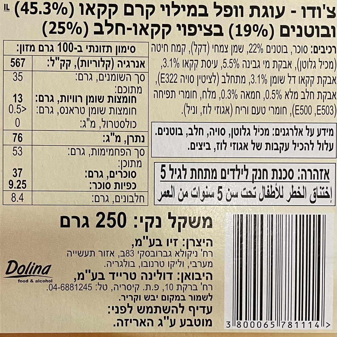 צ׳ודו עוגת וופל במילוי קרם קקאו