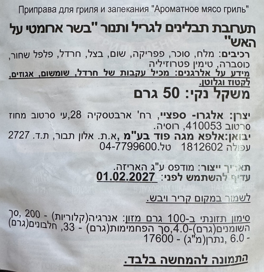 תערובת תבלינים לגריל ותנור ״בשר ארומטי על האש״