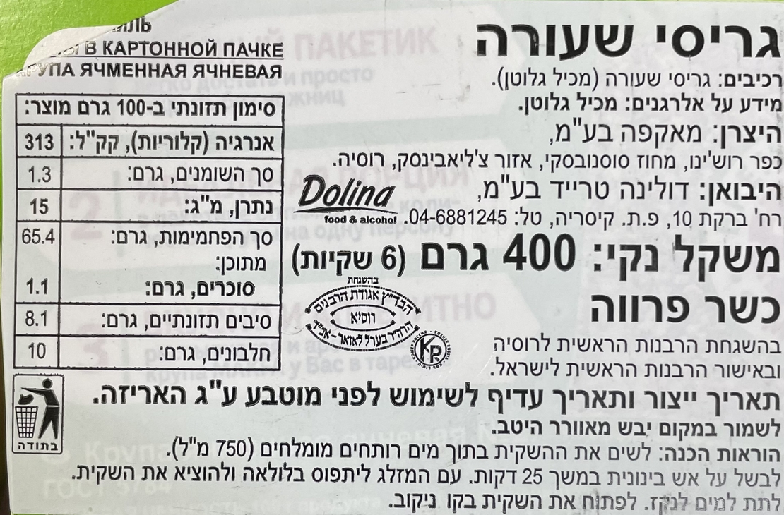 גריסי שעורה בשקיות
