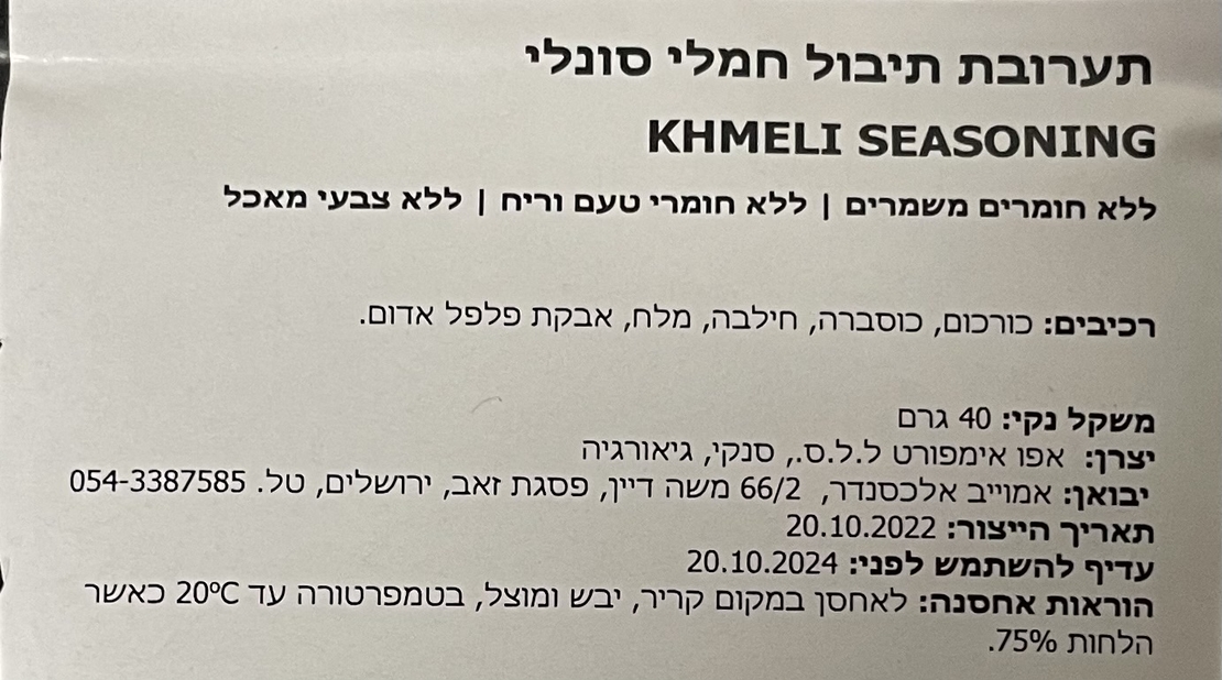 תערובת תיבול חמלי סונלי