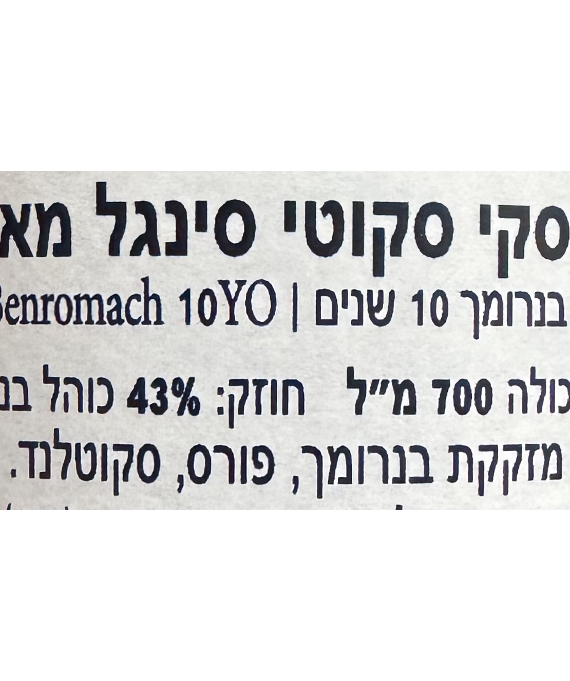 וויסקי בנרומך 10 שנים