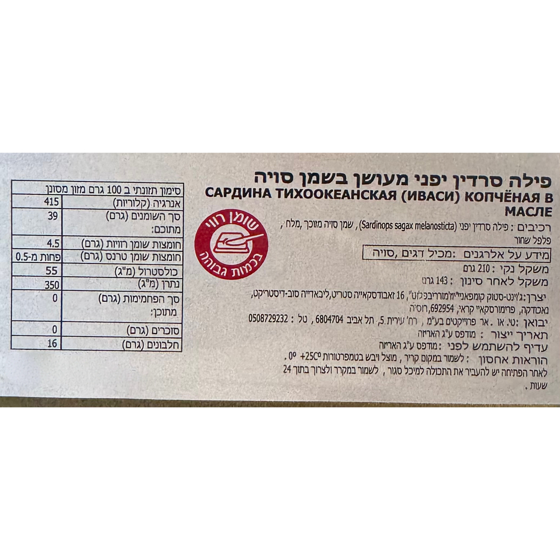 פילה סרדין יפני מעושן בשמן סויה