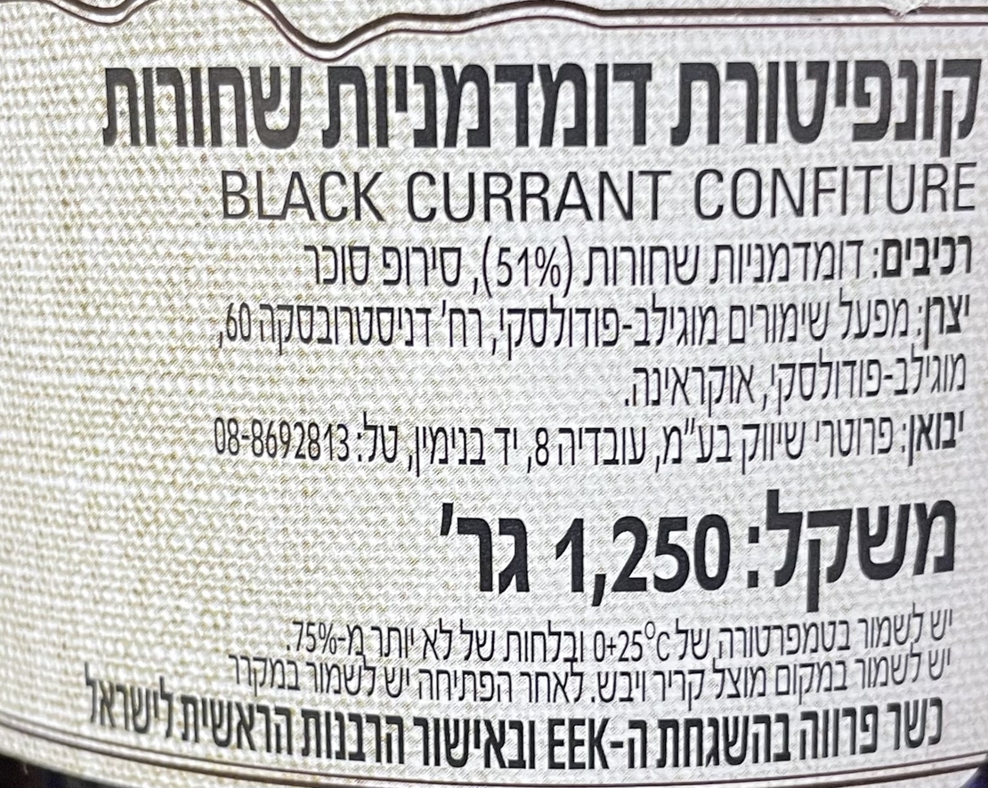 קונפיטורת דומדמניות שחורות