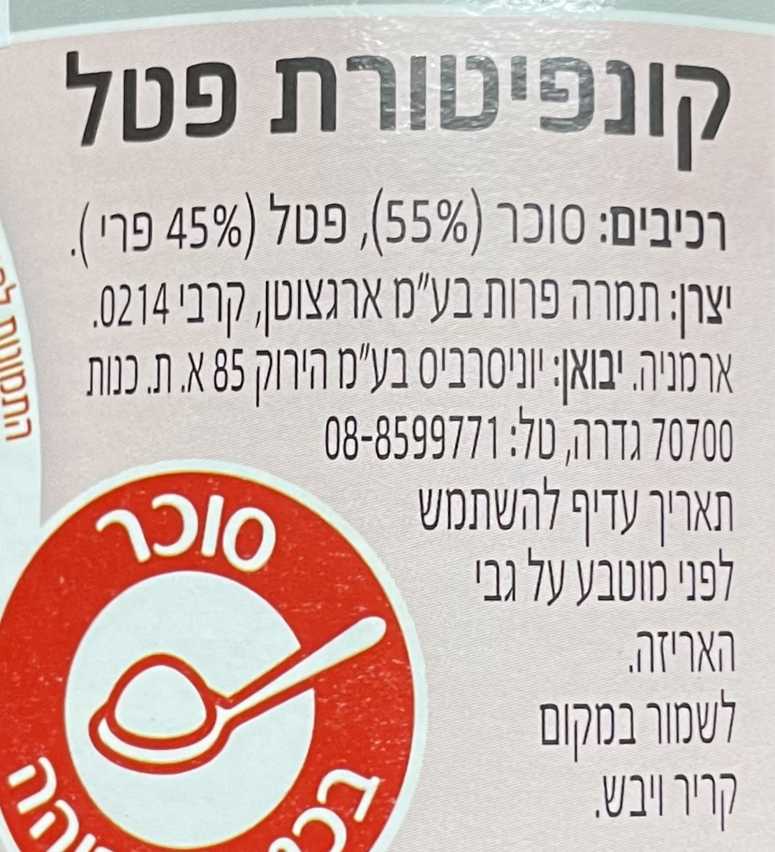 קונפיטורת פטל