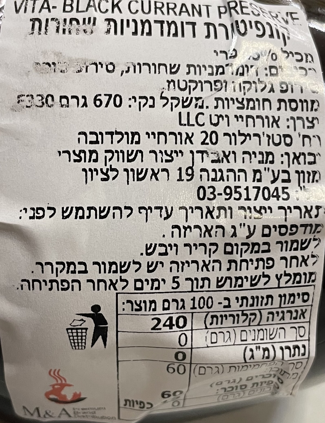 קונפיטורת דומדמניות שחורות