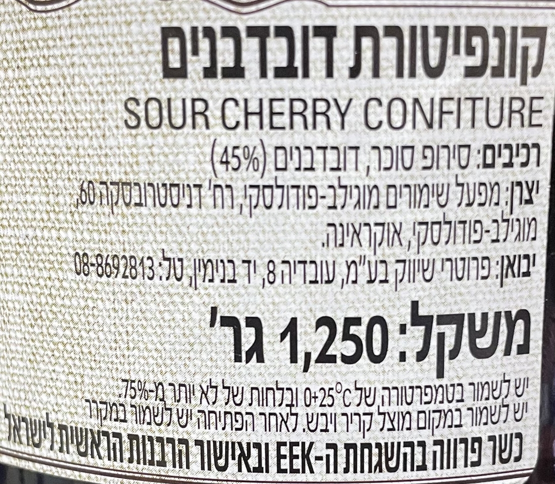 קונפיטורת דובדבנים