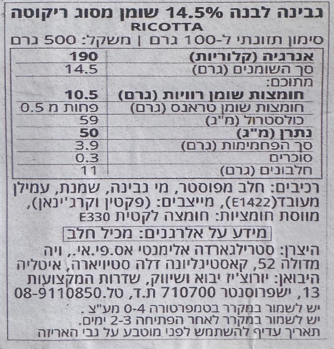 גבינה ריקוטה 14.5%