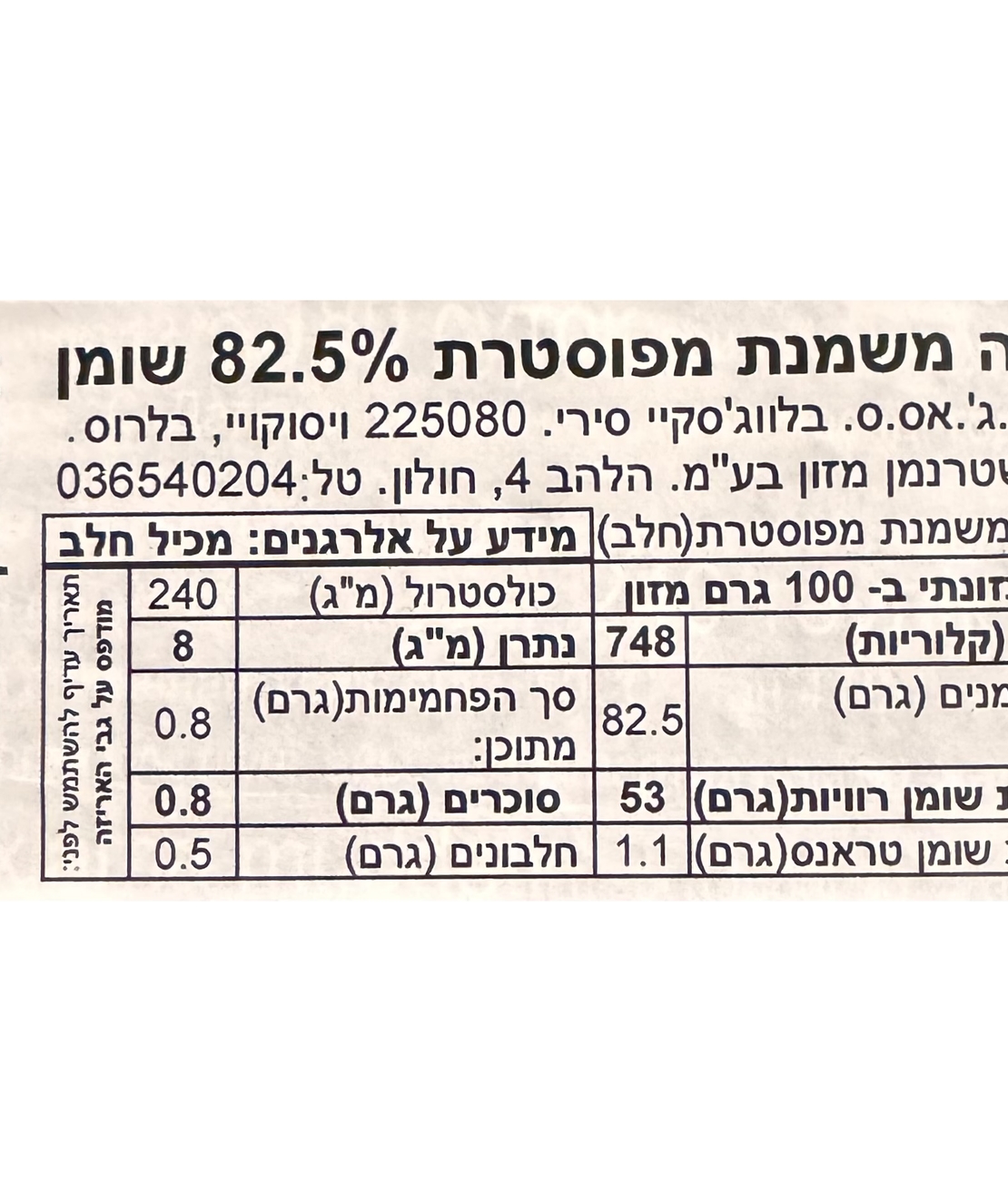 חמאה משמנת מפוסטרת 82,5%
