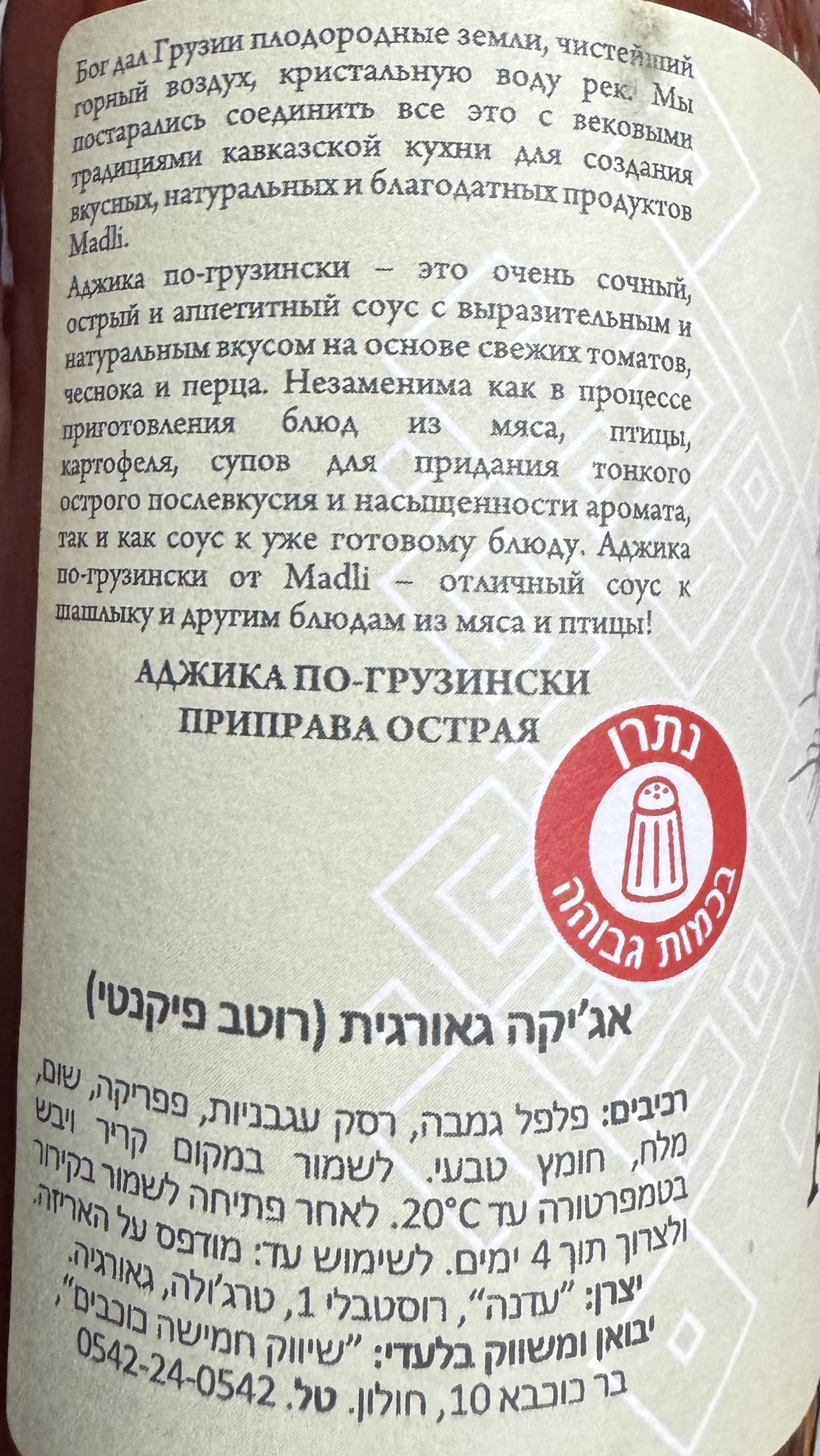 Аджика по грузински