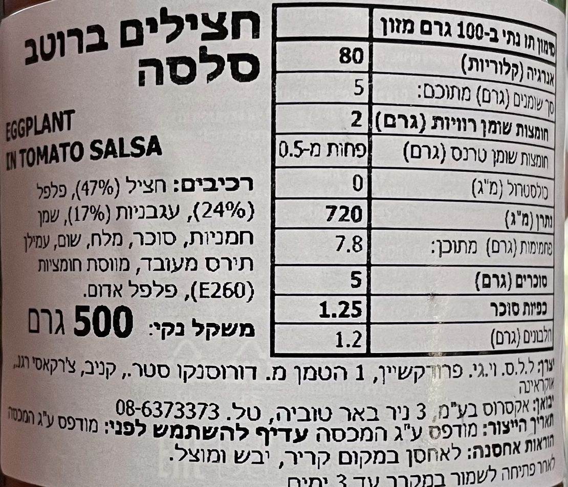 חצילים ברוטב סלסה