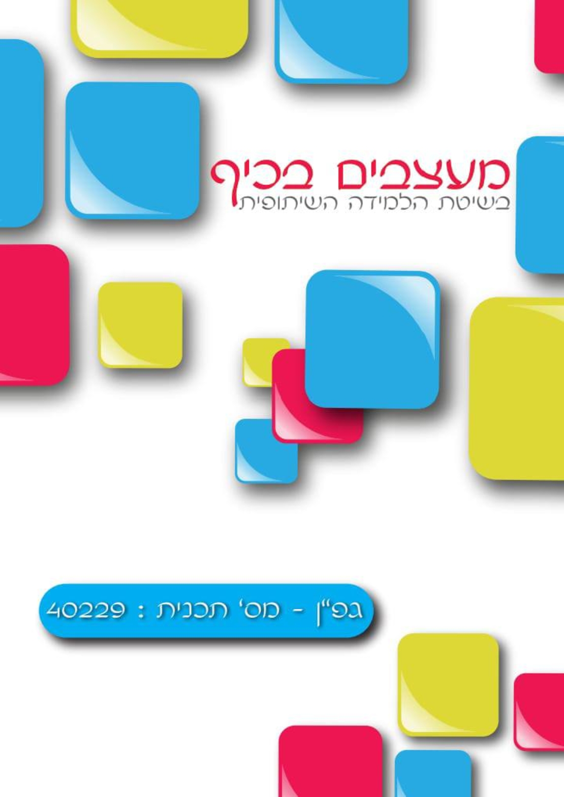 מעצבים בכיף. גפ