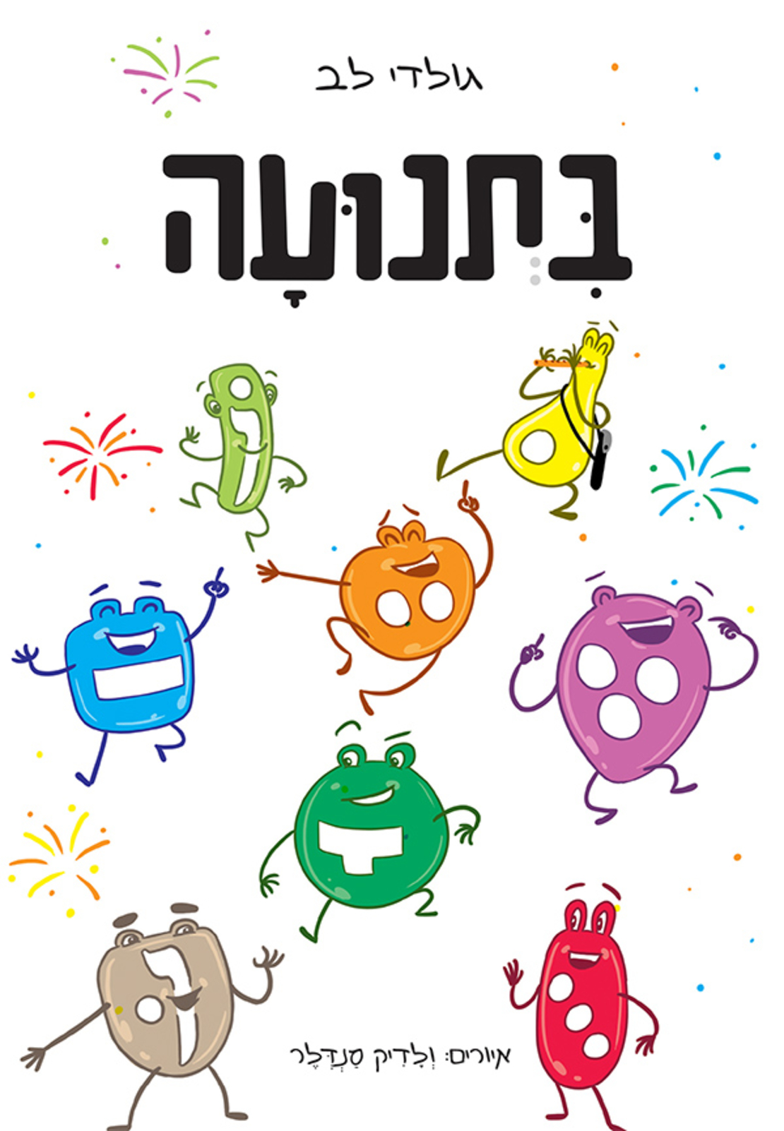 בתנועה- ספר מעולה ללימוד תנועות