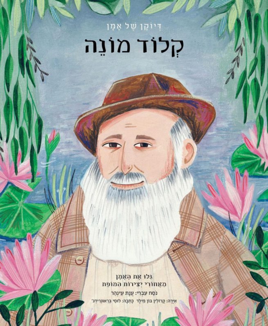 קלוד מונה- דיוקנו של אמן