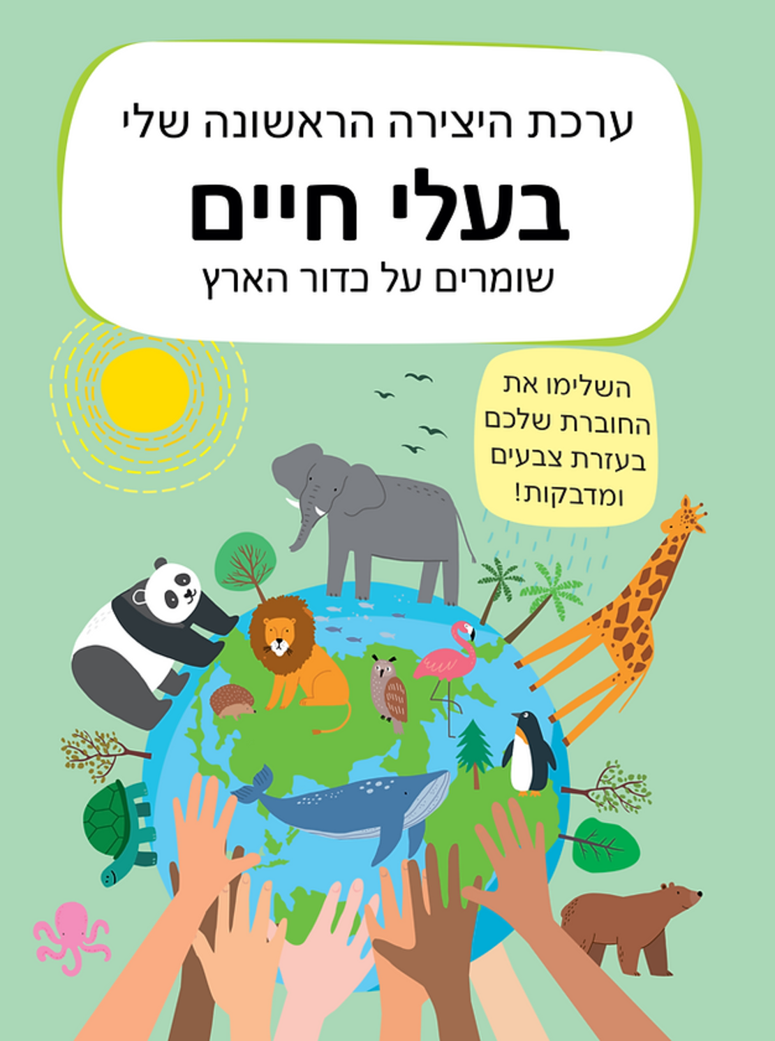 ערכת היצירה שלי- בעלי חיים!