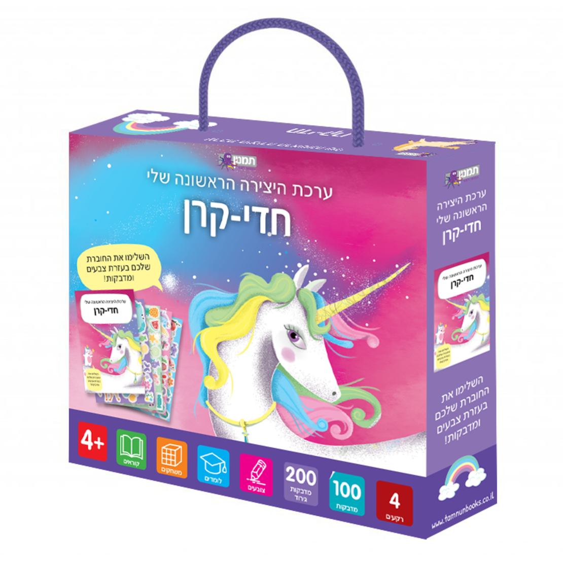 ערכת היצירה שלי- חדי קרן!
