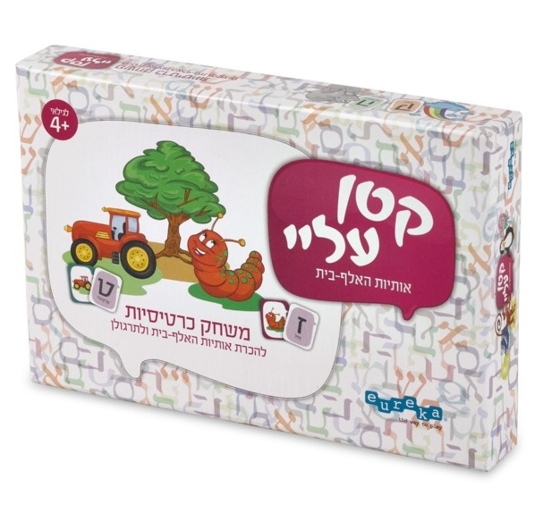 קטן עליי א-ב!