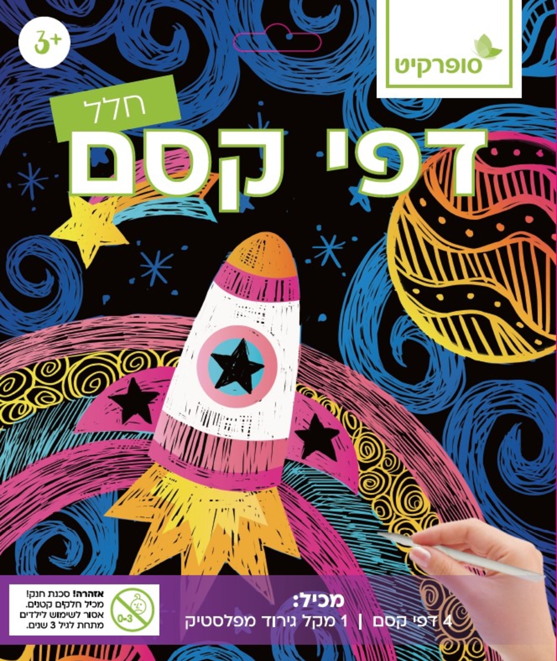דפי קסם לגירוד- חלל