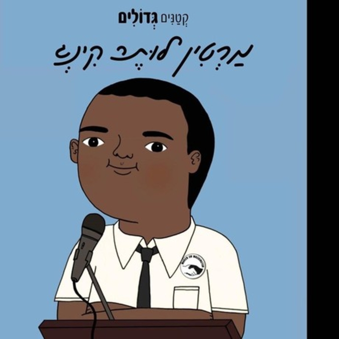 מרטין לוטר קינג-״קטנים גדולים״