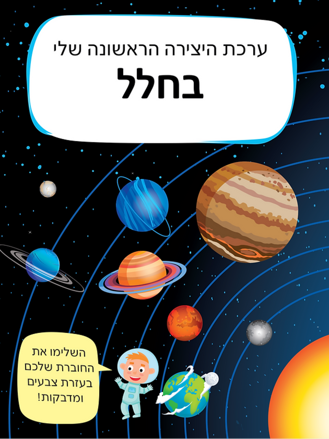 ערכת היצירה שלי- בחלל!