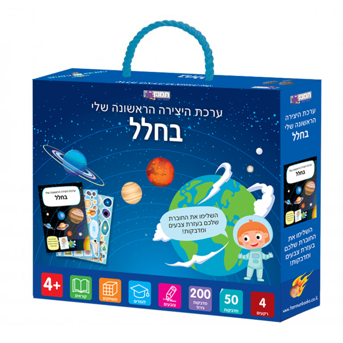 ערכת היצירה שלי- בחלל!