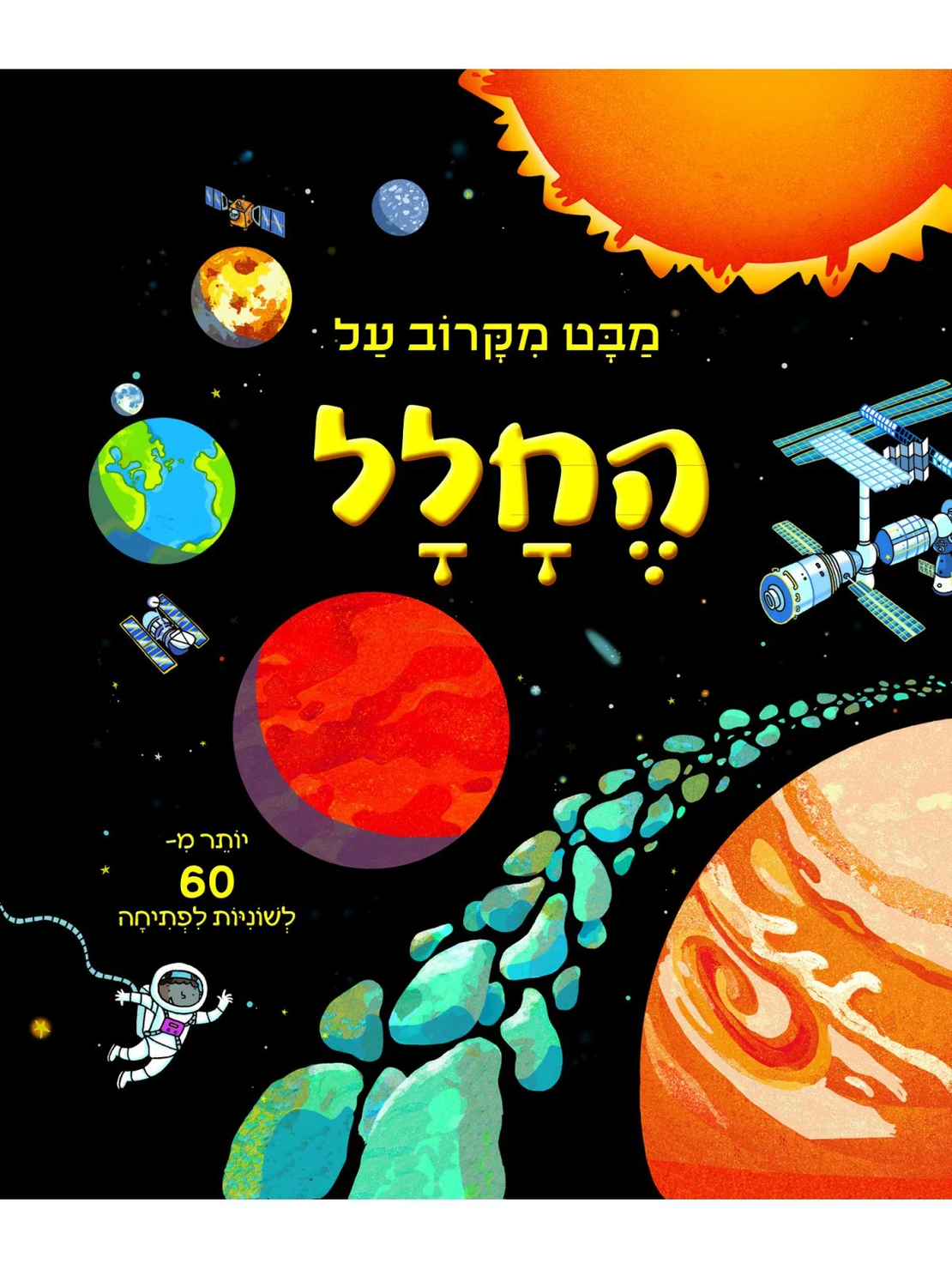 מבט מקרוב על החלל