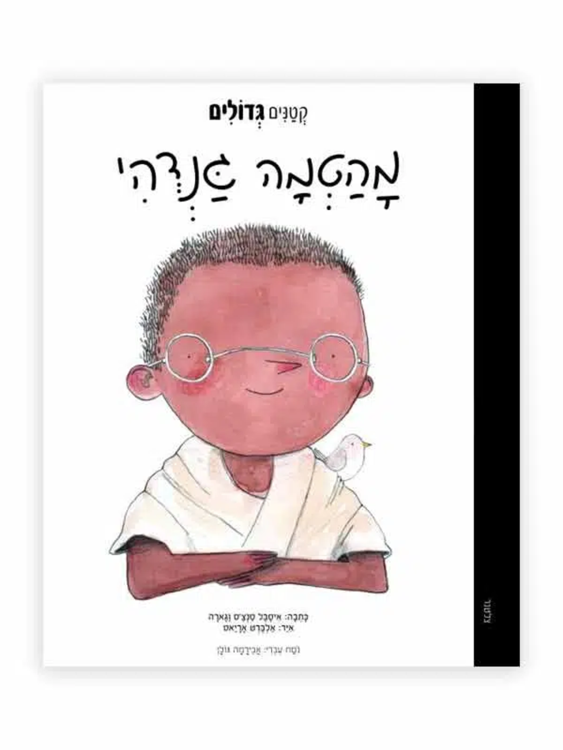 גנדהי מהטמה-  ״קטנים גדולים״