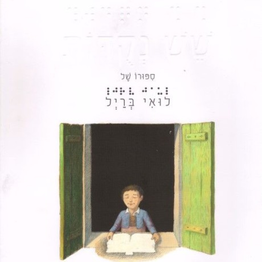 שש נקודות-סיפורו של לואי ברייל