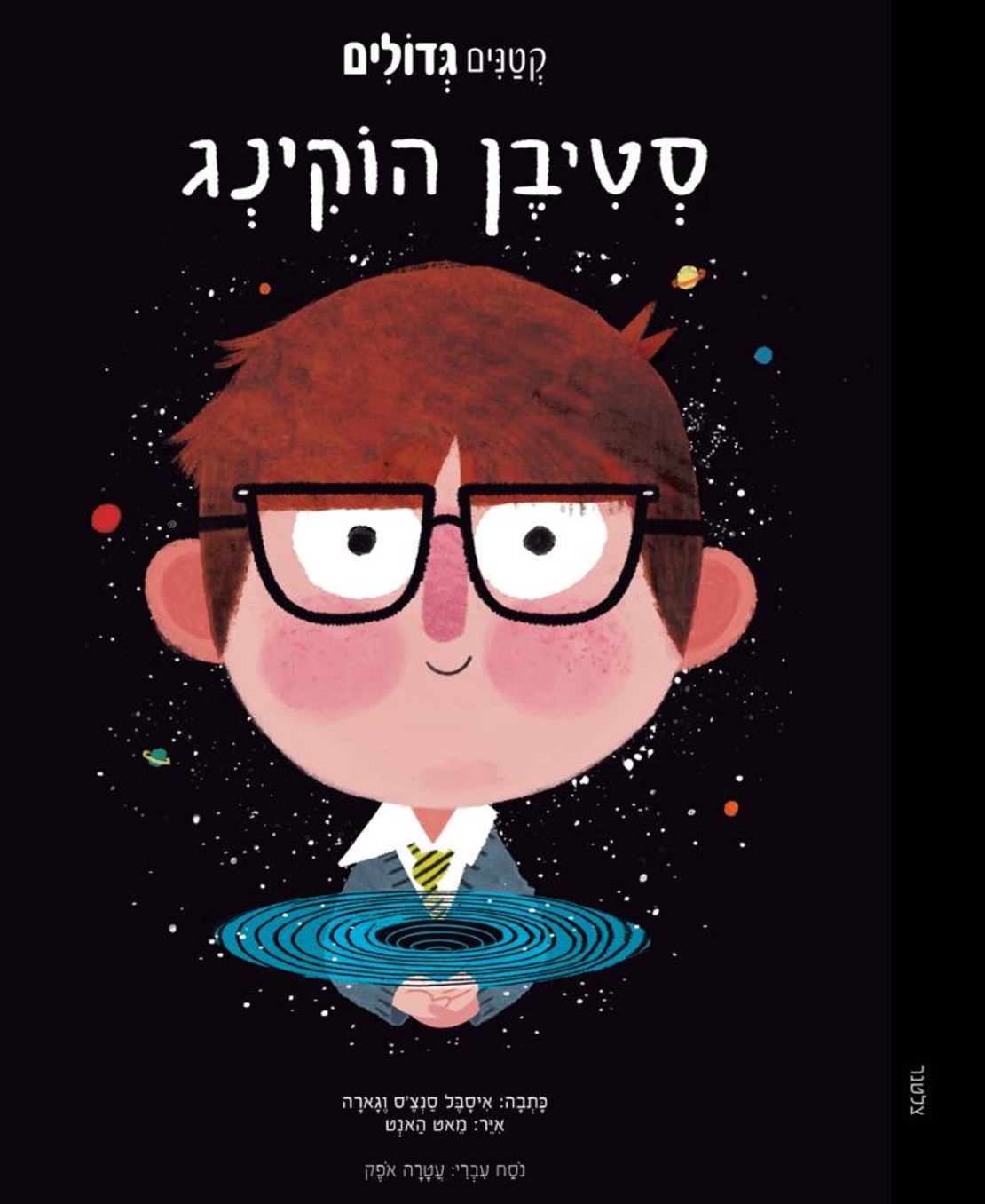סטיבן הוקינג- ״קטנים גדולים״