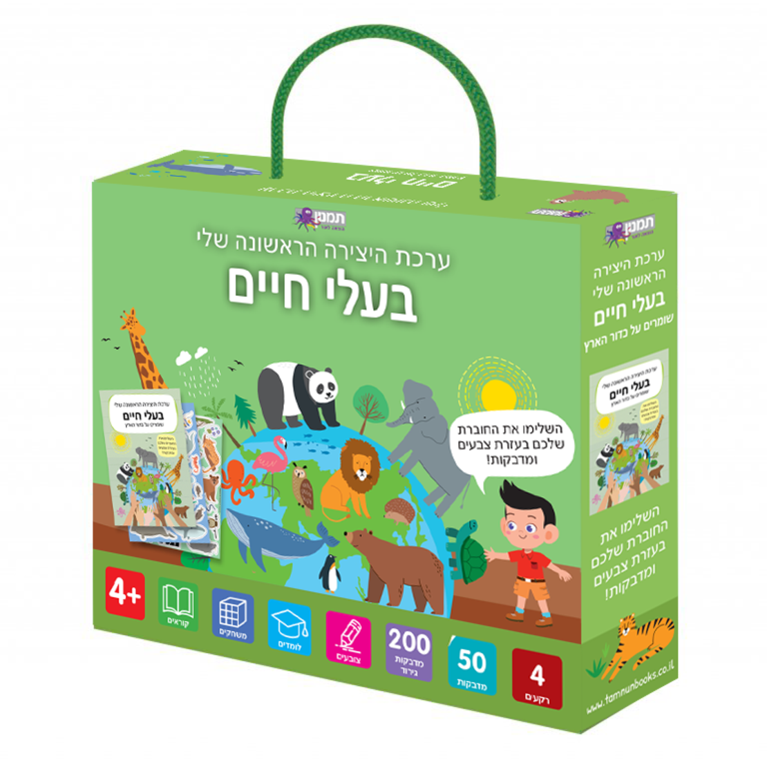 ערכת היצירה שלי- בעלי חיים!