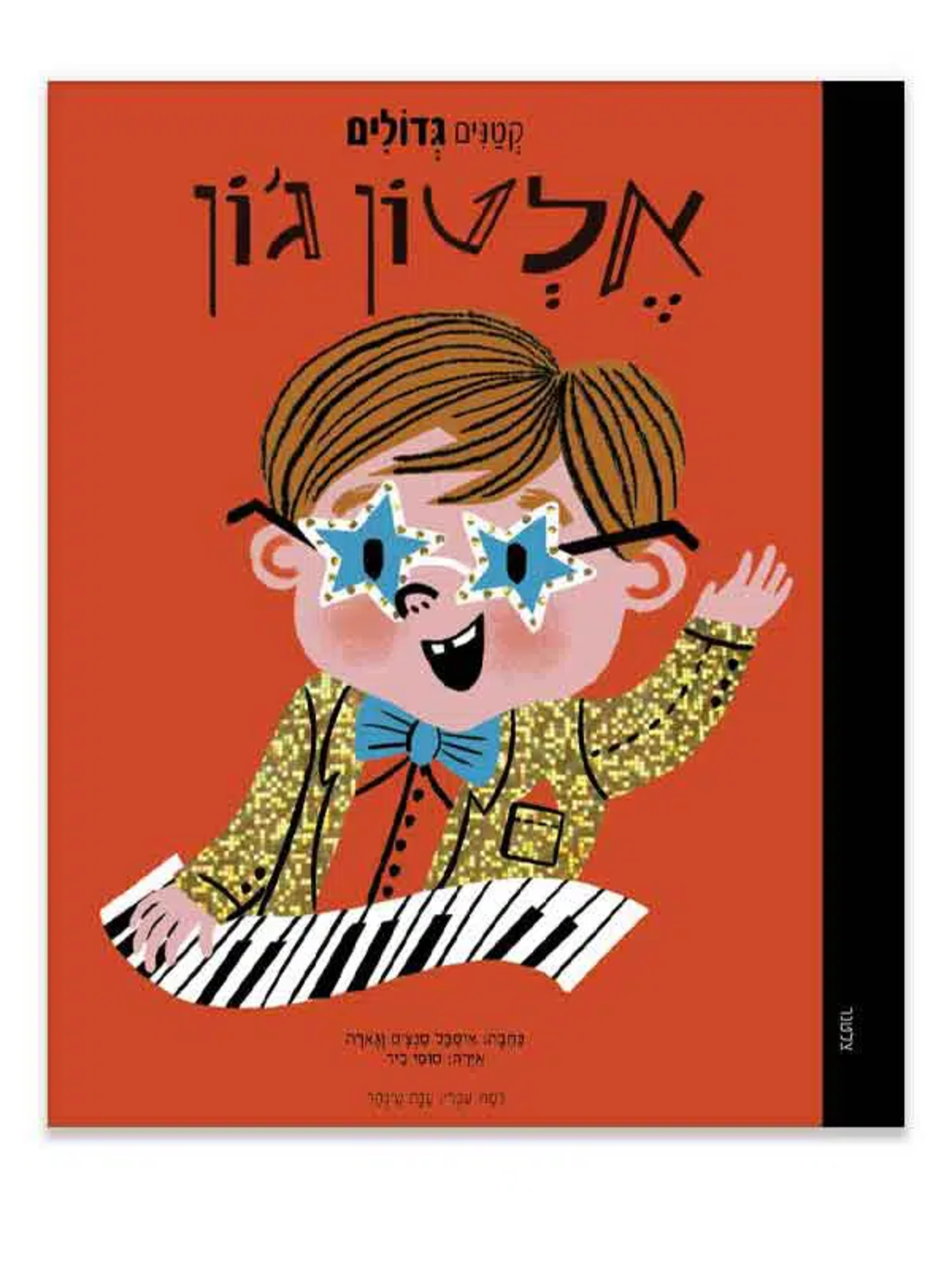 אלטון ג׳ון-״קטנים גדולים״