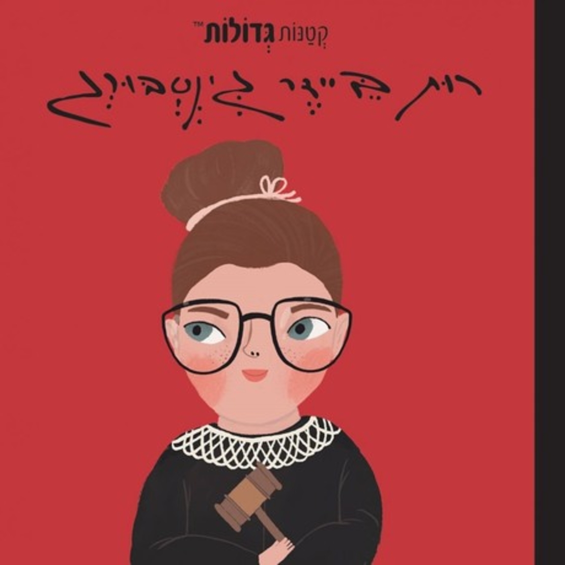 רות ביידר גינסבורג- קטנות גדולות