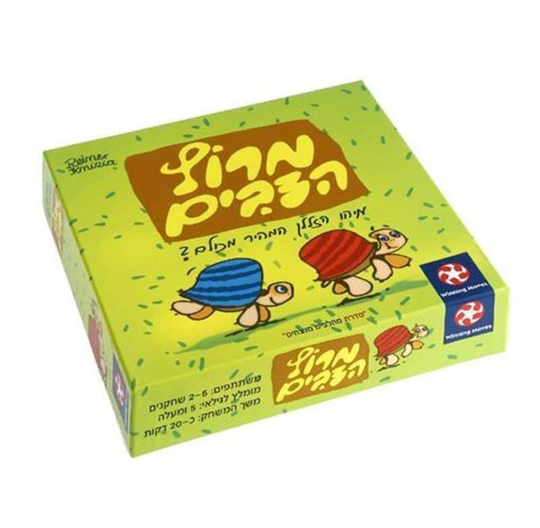 מירוץ הצבים! משחק אחים ומשפחה מ ו ש ל ם!!