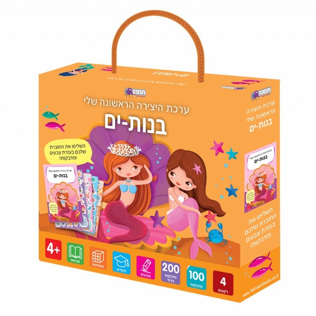 ערכת היצירה שלי- בנות ים!