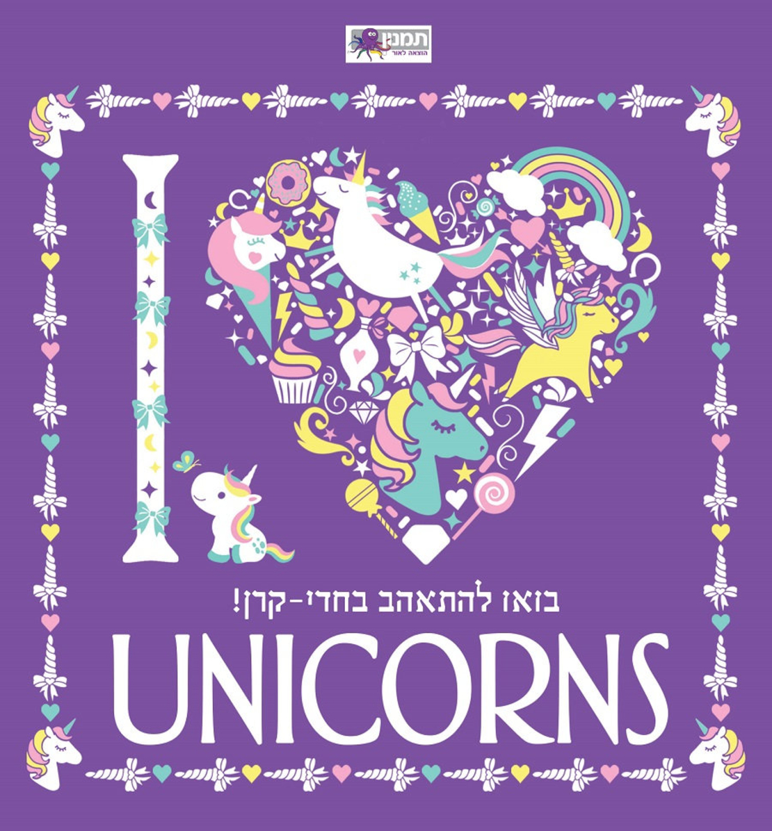מנדלות חדי קרן