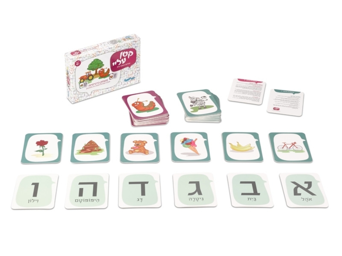 קטן עליי א-ב!
