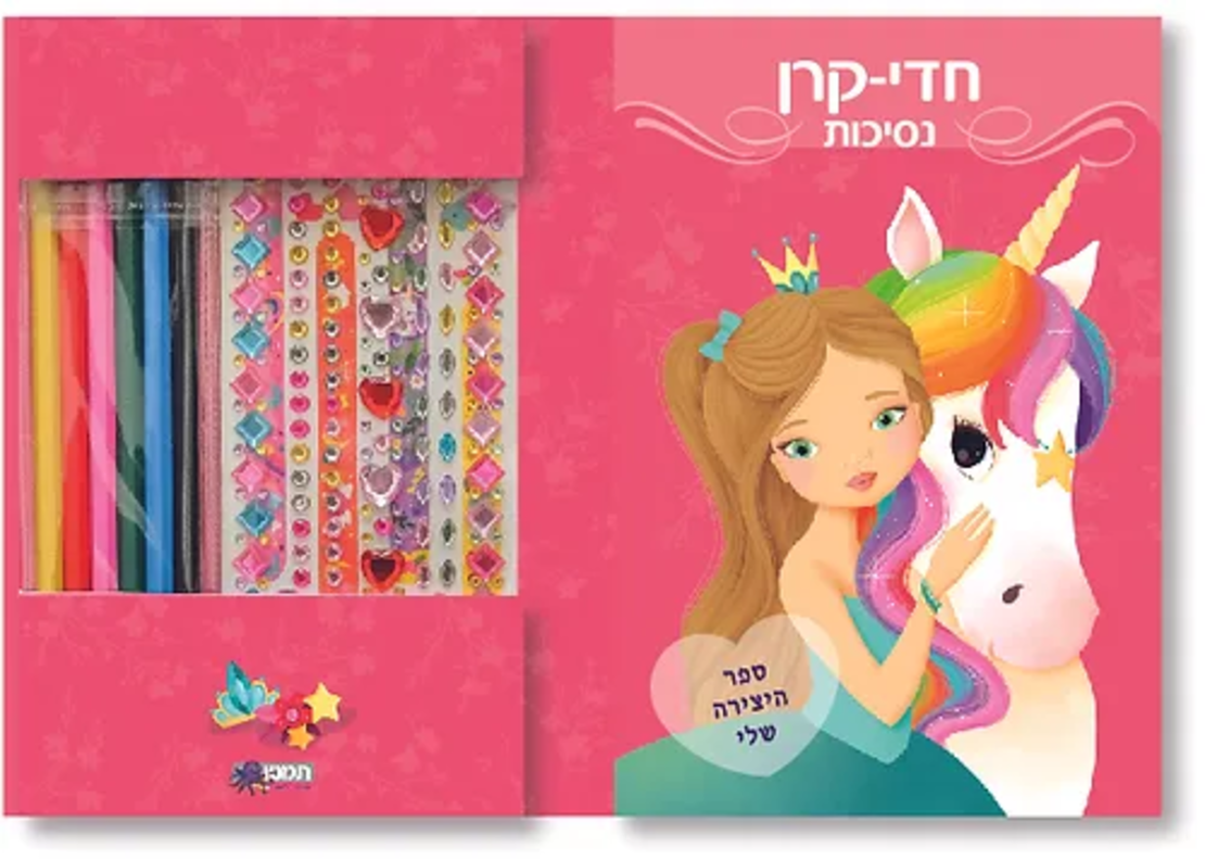 עיצוב אופנה- חדי קרן ונסיכות