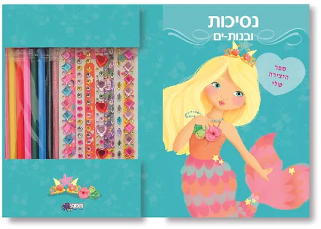 עיצוב אופנה- נסיכות ובנות ים