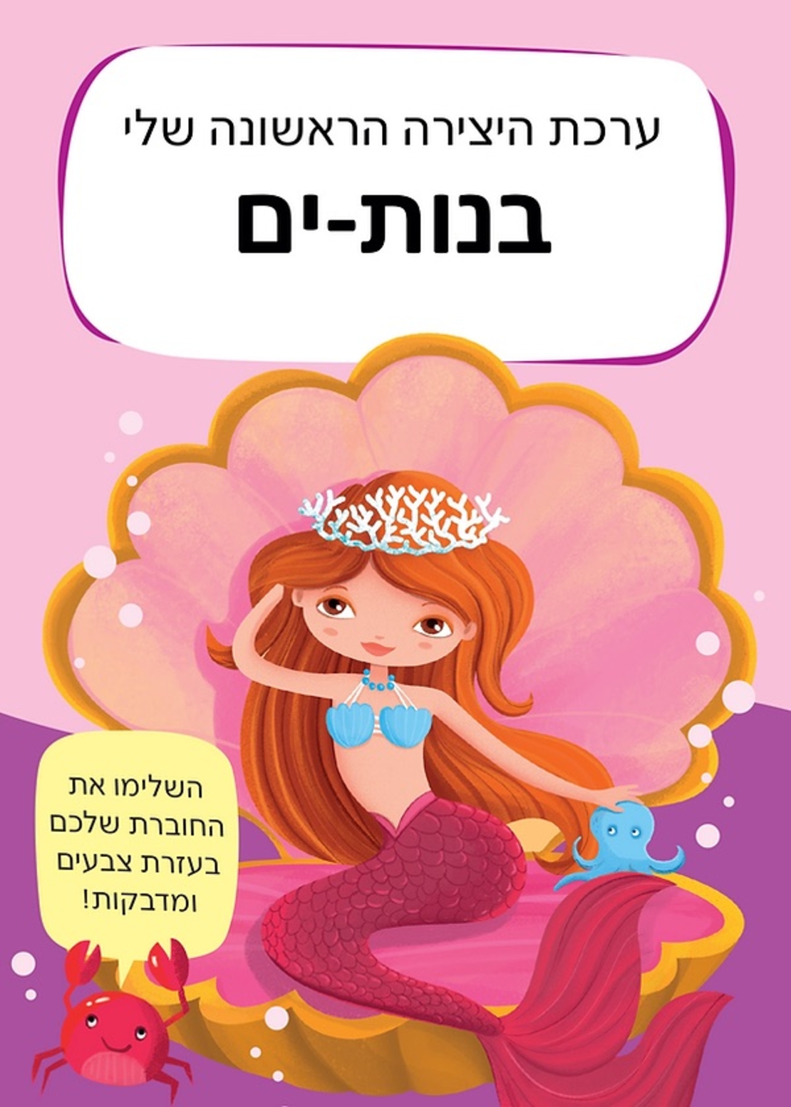 ערכת היצירה שלי- בנות ים!