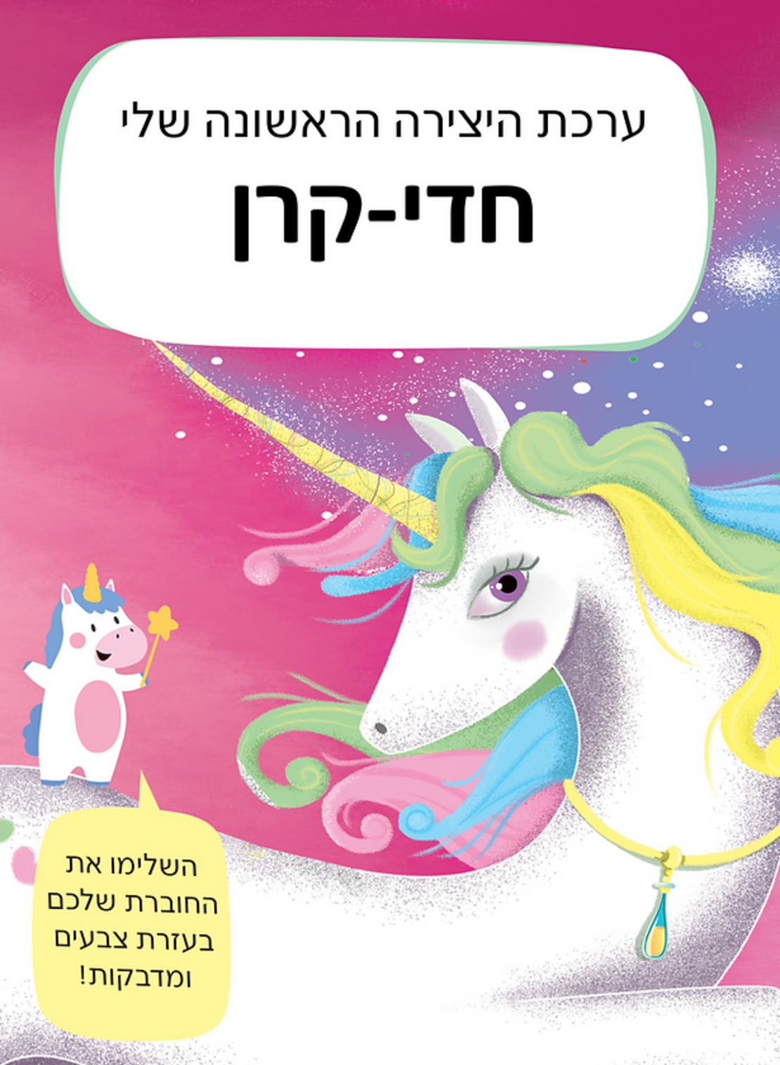 ערכת היצירה שלי- חדי קרן!