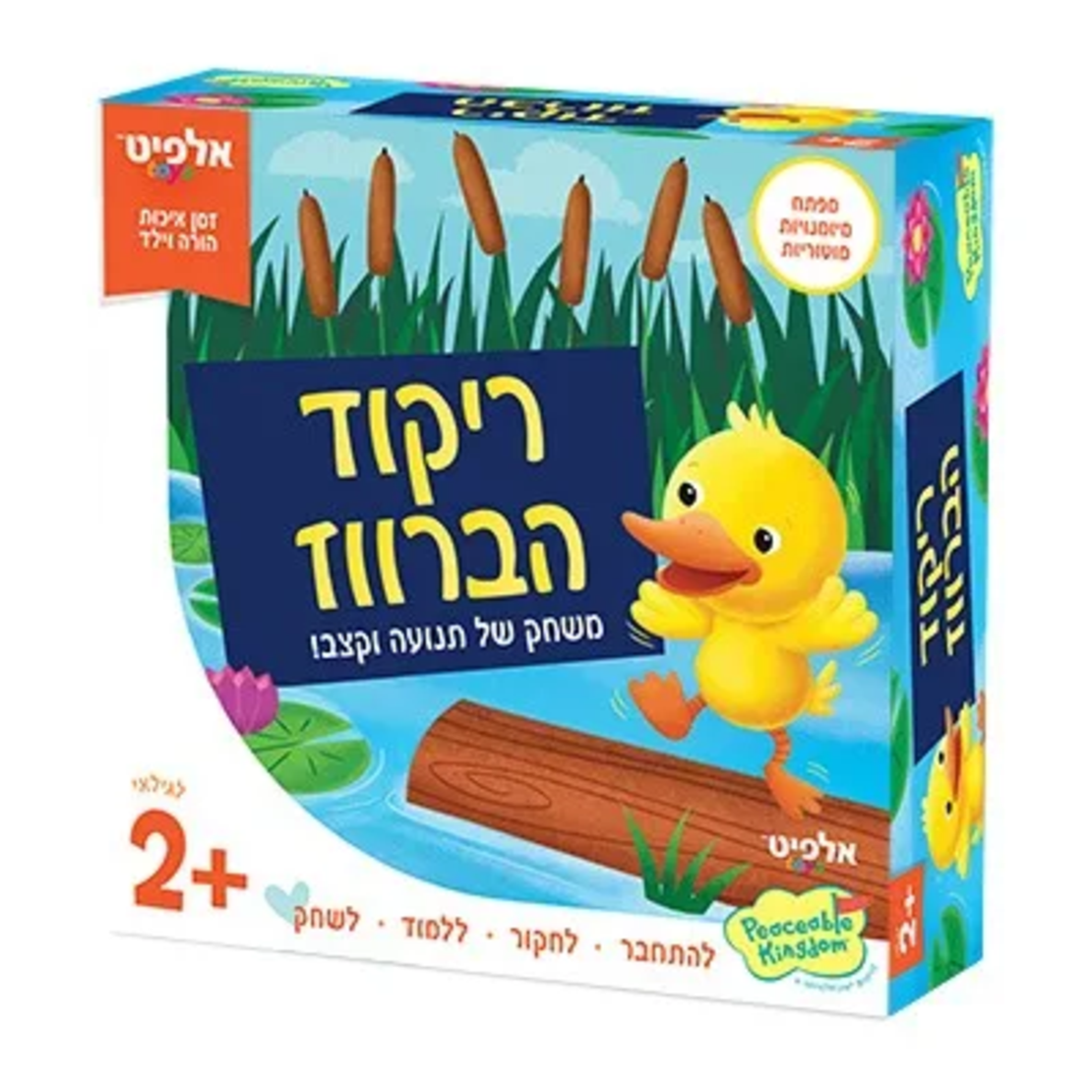 ריקוד הברווז! 2+
