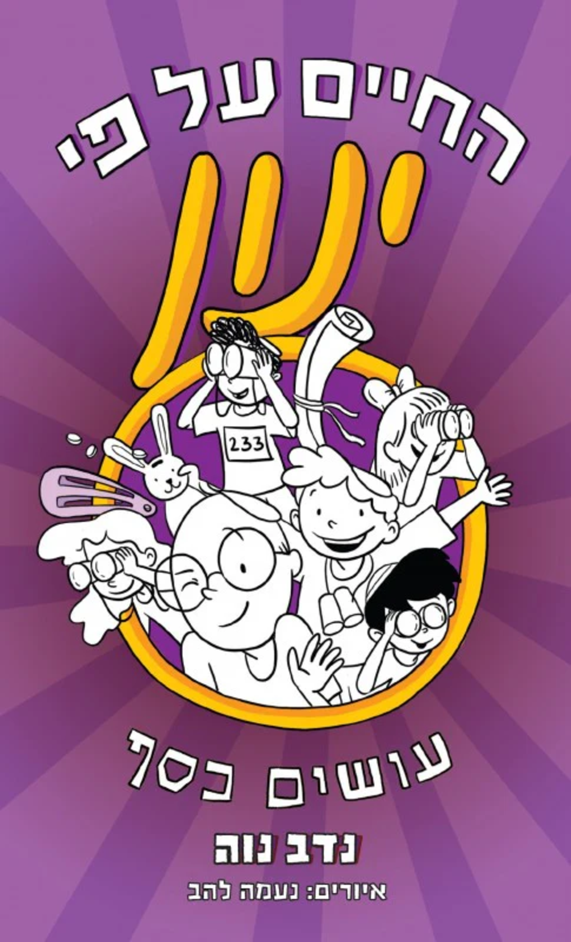 החיים על פי ינון - סט 5 ספרים