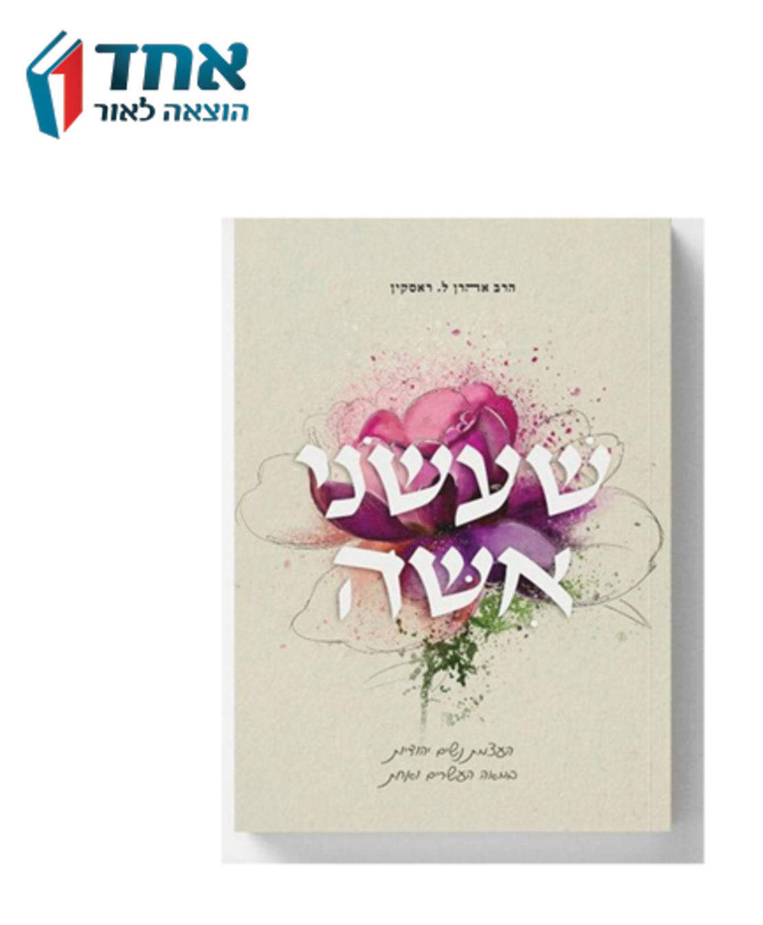 שעשני אשה-הרב אהרן ראסקין