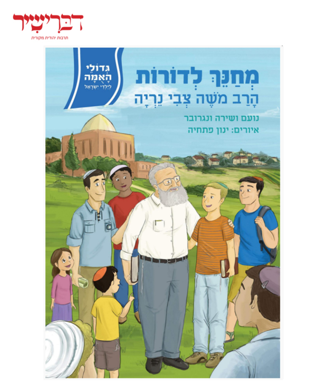גדולי האומה לילדי ישראל - מחנך לדורות - הרב נריה