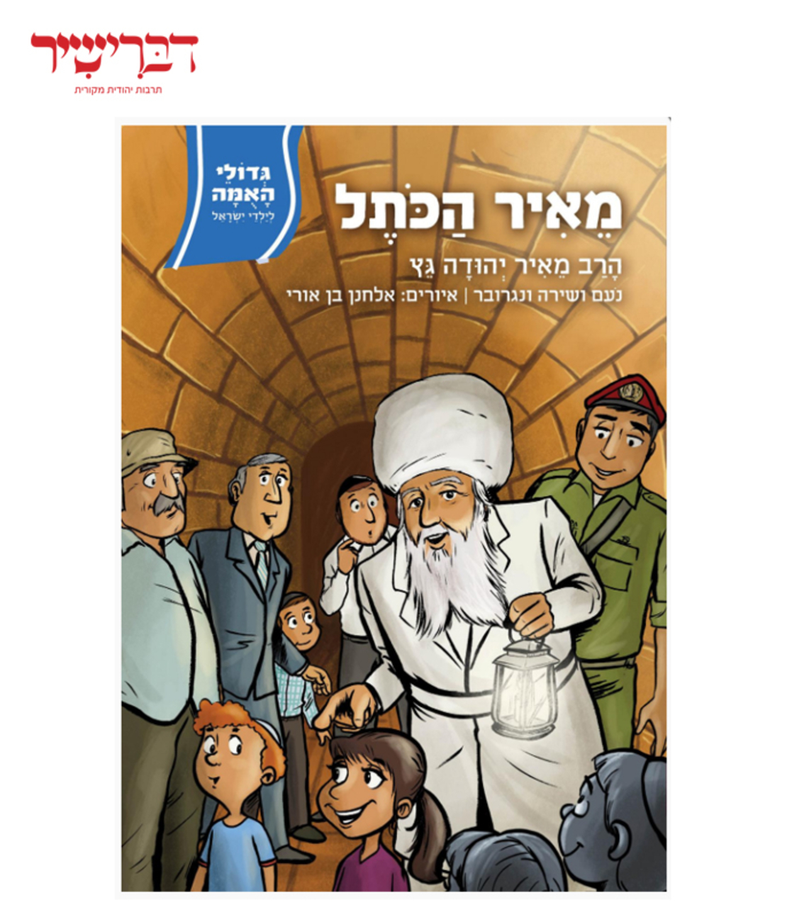 גדולי האומה לילדי ישראל - מאיר הכתל - הרב גץ