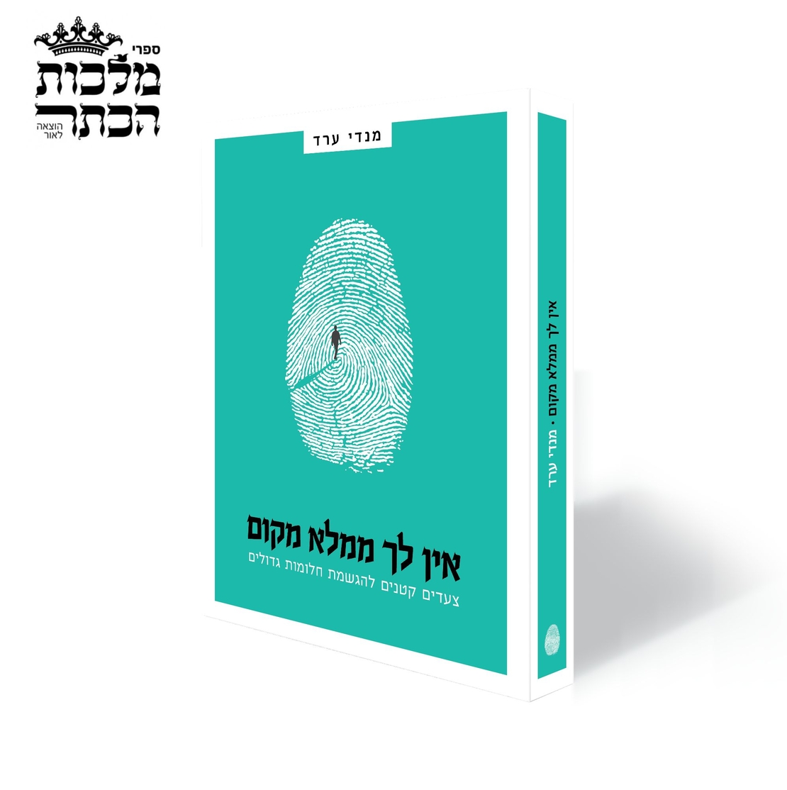 אין לך ממלא מקום