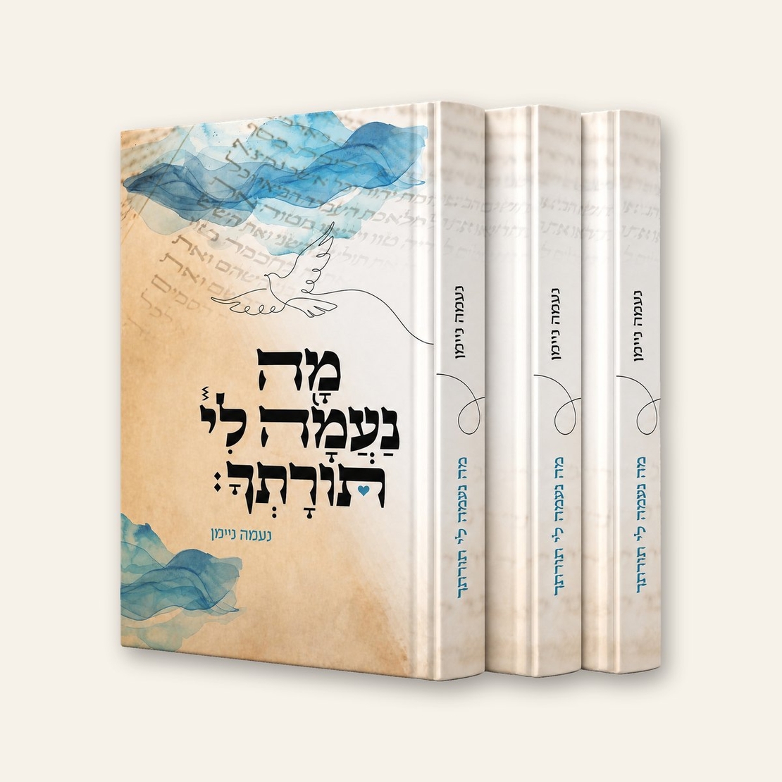 מה נעמה לי תורתך