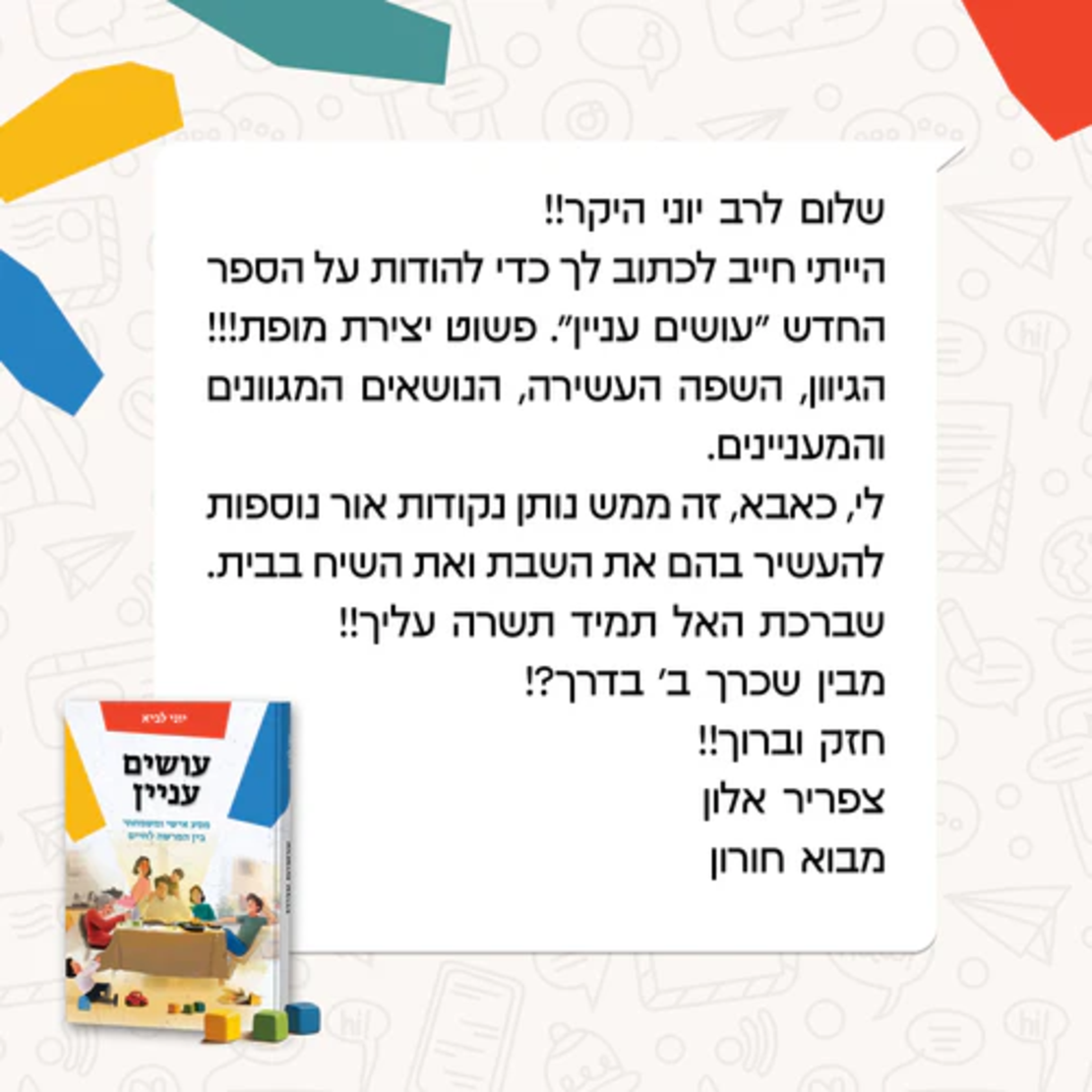 עושים עניין - הרב יוני לביא