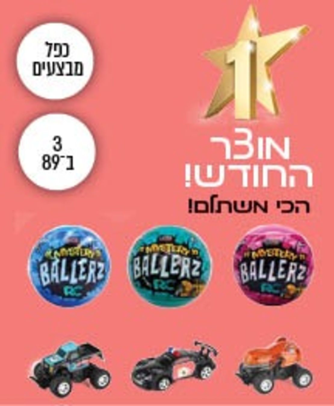 כפל מבצעים!!! סט 3 כדורי הפתעה עם 3 מכוניות שלט!!!